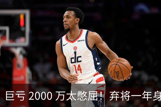 巨亏 2000 万太憋屈！弃将一年身价翻倍，利物浦被动回购真的划算吗