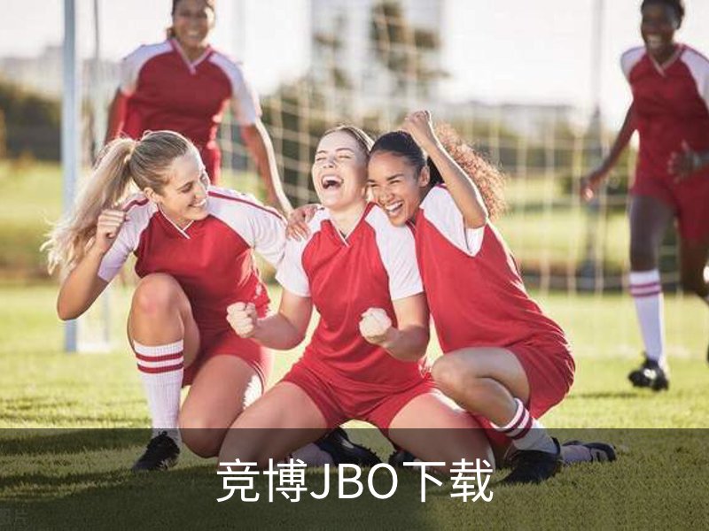 了解竞博JBO下载