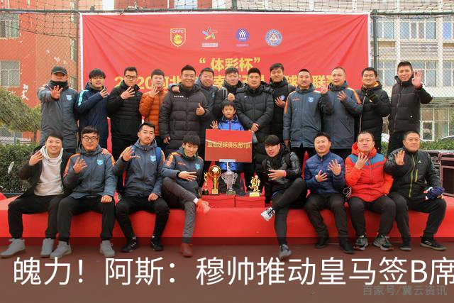 魄力！阿斯：穆帅推动皇马签B席邓弗里斯库库，在引援拥有话语权